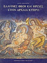 ΕΛΛΗΝΕΣ ΘΕΟΙ ΚΑΙ ΗΡΩΕΣ ΣΤΗΝ ΑΡΧΑΙΑ ΚΥΠΡΟ