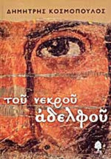 ΤΟΥ ΝΕΚΡΟΥ ΑΔΕΛΦΟΥ
