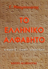 Το ελληνικό αλφάβητο