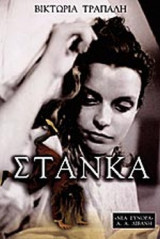 ΣΤΑΝΚΑ