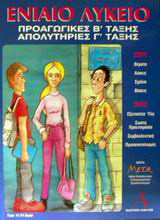 Ενιαίο λύκειο: Προαγωγικές Β τάξης, απολυτήριες Γ τάξης 2001-2002