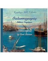 Ημερολόγιο 2019: Θαλασσογραφίες Ελλήνων Ζωγράφων