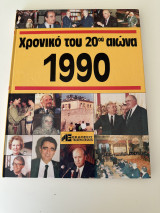 Χρονικό του 20ου αιώνα 1990
