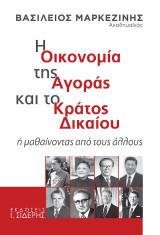Η Οικονομία της Αγοράς και το Κράτος Δικαίου: ή μαθαίνοντας από τους άλλους
