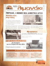 Το λιμανάκι τεύχος 11. Νέα δημοτική αρχή. Μετανάστες