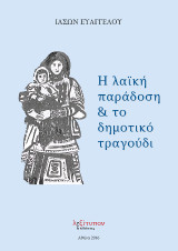 Η Λαϊκή Παράδοση Και Το Δημοτικό Τραγούδι