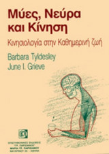 TYLDESLEY & GRIEVE: ΜΥΕΣ, ΝΕΥΡΑ ΚΑΙ ΚΙΝΗΣΗ