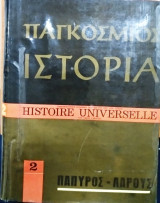 Παγκόσμια ιστορία πάπυρος Λαρούς (τόμος 2)