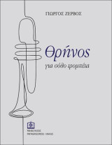 Θρήνος για σόλο τρομπέτα: Lament for solo trumpet