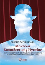Μοντέλα εκπαιδευτικής ηγεσίας: Κριτική προσέγγιση της εκπαιδευτικής νομοθεσίας και της εκπαιδευτικής ιστορίας (1974-1993)