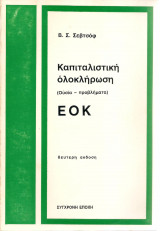 Καπιταλιστική ολοκλήρωση