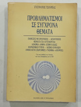 Προβληματισμοι Σε συγχρονα θεματα #Α3