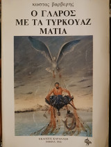 Ο γλάρος με τα τυρκουαζ μάτια