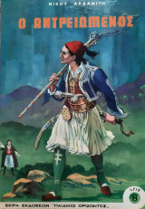 Ο Αντρειωμενος