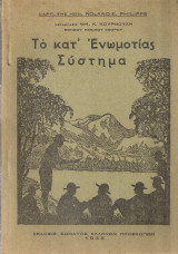 Το κατ' Ενωμοτίας σύστημα