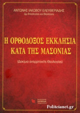 Η ΟΡΘΟΔΟΞΟΣ ΕΚΚΛΗΣΙΑ ΚΑΤΑ ΤΗΣ ΜΑΣΟΝΙΑΣ