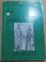Ραφαήλ και οι συν αυτώ