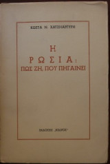 Η ΡΩΣΙΑ ΠΩΣ ΖΕΙ; ΠΟΥ ΠΗΓΑΙΝΕΙ;