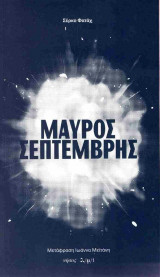 Μαύρος Σεπτέμβρης