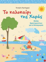 Το καλοκαίρι της Χαράς