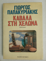 ΚΑΒΑΛΑ ΣΤΗ ΧΕΛΩΝΑ