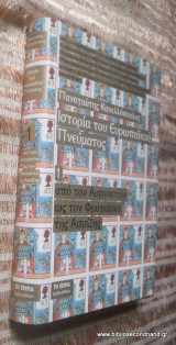 Ιστορία του ευρωπαϊκού πνεύματος: Από τον Αυγουστίνο ως τον Φραγκίσκο της Ασσίζης