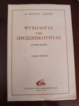 Ψυχολογία της Προσωπικότητας (Δεύτερη Έκδοση)