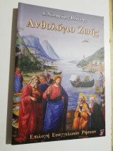 Ανθολόγιο Ζωής