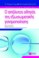 Ο απόλυτος οδηγός της εξωσωματικής γονιμοποίησης