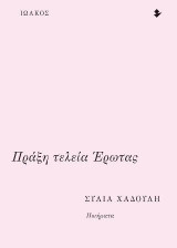 Πράξη τελεία Έρωτας: Ποιήματα