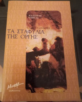 Τα σταφύλια της οργής