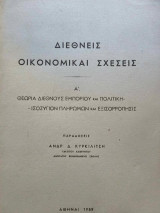 Διεθνείς Οικονομικαί Σχέσεις (τομος α)