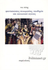 ΦΑΝΤΑΣΙΩΣΕΙΣ ΣΥΝΩΜΟΣΙΑΣ, ΠΑΝΔΗΜΙΑ ΚΑΙ ΚΟΙΝΩΝΙΚΟΙ ΑΓΩΝΕΣ