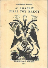 Αι Αφανείς Ρίζαι του Κακού