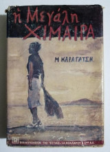 Η Μεγάλη Χίμαιρα