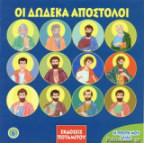 ΟΙ ΔΩΔΕΚΑ ΑΠΟΣΤΟΛΟΙ