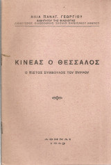 Κινέας ο Θεσσαλός, ο πιστός σύμβουλος του Πύρρου