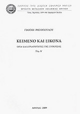 Κείμενο και εικόνα: Όρια και δυνατότητες της σύγκρισης