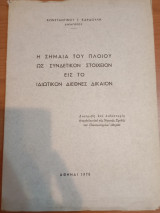Η Σημαία του πλοίου ως συνδετικόν στοιχείον εις το Ιδιωτικόν