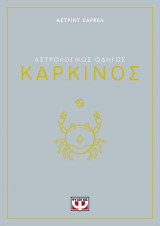 Αστρολογικός οδηγός - Καρκίνος