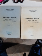 Μαθηματα φυσικης ,ειδικα κεφαλαια μετα λελυμενων ασκησεων ,τευχος Α' + τευχος Β'[π. ευθυμιου ,1968]