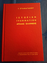 Ιστορική γραμματική αρχαίας ελληνικής