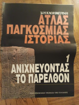 Άτλας παγκόσμιας ιστορίας, τευχος 1, Ανιχνευοντας το παρελθον