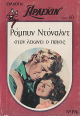 Όταν λιώνει ο πάγος - Αρλεκιν Συλλογή Νο 196