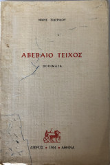 Αβέβαιο Τείχος