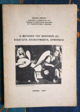 Η μουσική του μπαρόκ (Α)
