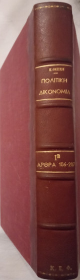 Πολιτική Δικονομία Ι Β- Αρθρα 106-207- Γενικαί Αρχαί και κατ΄ άρθρον ερμηνεία