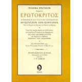Ερωτοκριυος