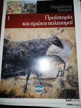 Παγκόσμια Ιστορία 1: Προϊστορία και Πρώτοι Πολιτισμοί
