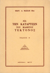 Δια την κατάρτισιν του μαθητού Τέκτονος Α' βαθμού